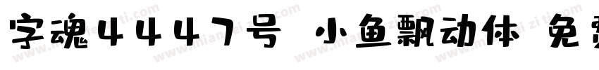 字魂4447号 小鱼飘动体字体转换